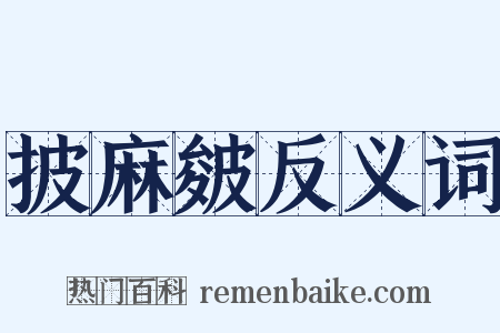 披麻皴反义词是什么意思的图片